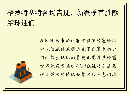 格罗特塞特客场告捷，新赛季首胜献给球迷们