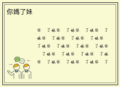 你媽了妹
