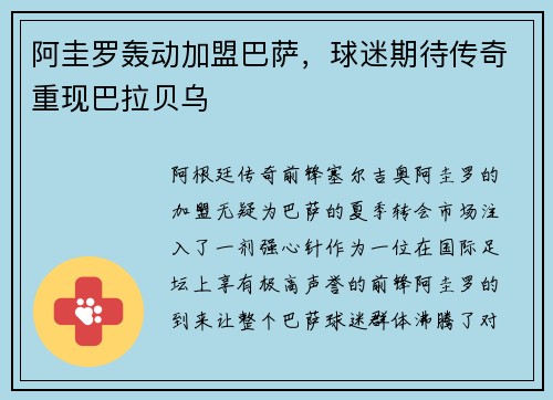 阿圭罗轰动加盟巴萨，球迷期待传奇重现巴拉贝乌