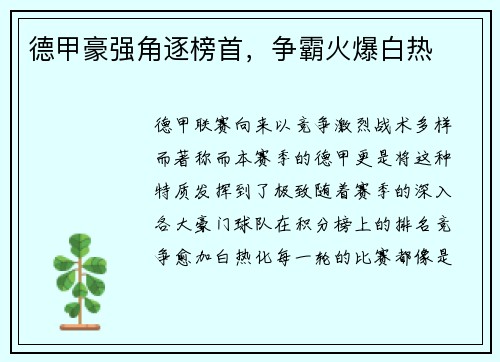 德甲豪强角逐榜首，争霸火爆白热
