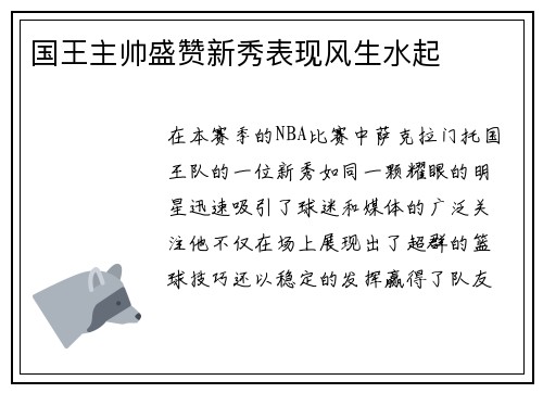 国王主帅盛赞新秀表现风生水起