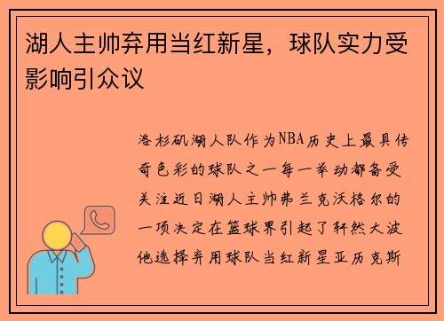 湖人主帅弃用当红新星，球队实力受影响引众议