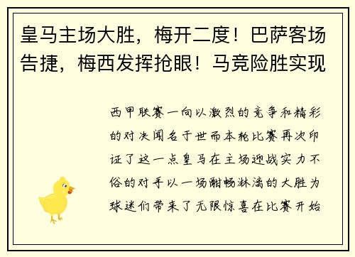 皇马主场大胜，梅开二度！巴萨客场告捷，梅西发挥抢眼！马竞险胜实现连胜，西甲竞争激烈！