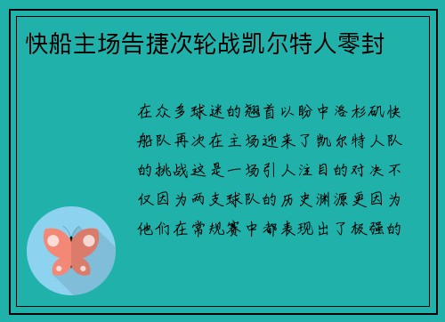 快船主场告捷次轮战凯尔特人零封