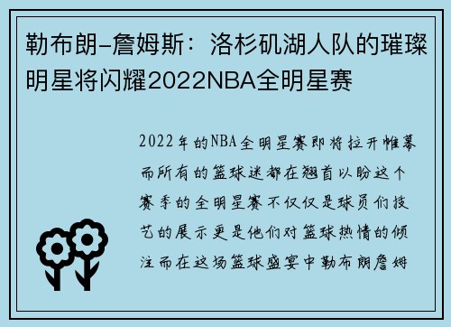 勒布朗-詹姆斯：洛杉矶湖人队的璀璨明星将闪耀2022NBA全明星赛