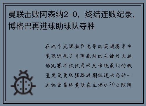 曼联击败阿森纳2-0，终结连败纪录，博格巴再进球助球队夺胜
