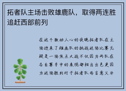 拓者队主场击败雄鹿队，取得两连胜追赶西部前列