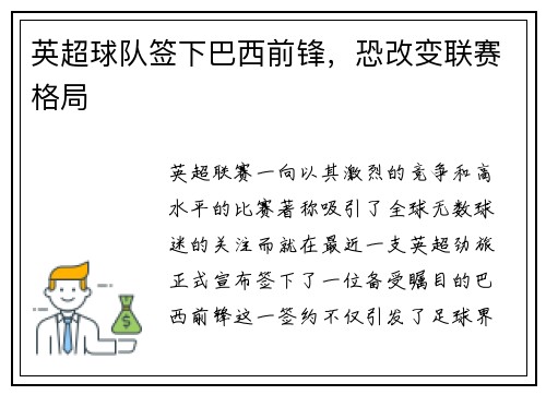 英超球队签下巴西前锋，恐改变联赛格局