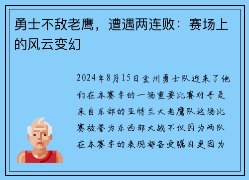 勇士不敌老鹰，遭遇两连败：赛场上的风云变幻