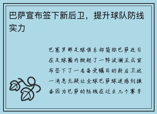 巴萨宣布签下新后卫，提升球队防线实力