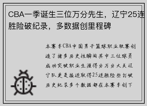 CBA一季诞生三位万分先生，辽宁25连胜险破纪录，多数据创里程碑