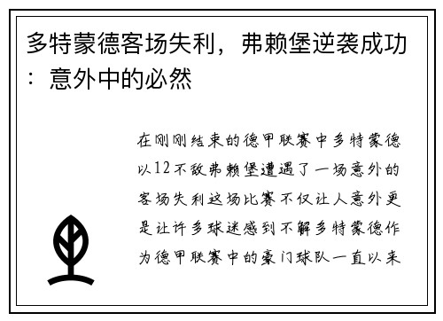 多特蒙德客场失利，弗赖堡逆袭成功：意外中的必然