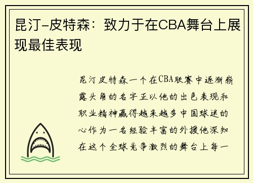 昆汀-皮特森：致力于在CBA舞台上展现最佳表现