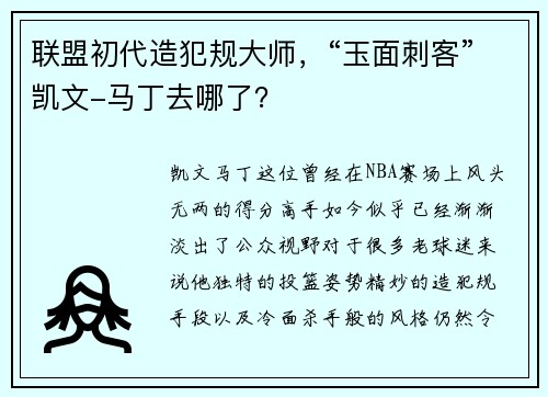 联盟初代造犯规大师，“玉面刺客”凯文-马丁去哪了？