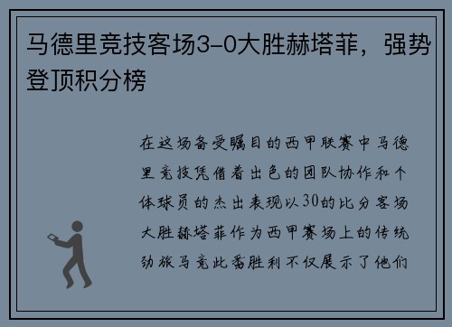 马德里竞技客场3-0大胜赫塔菲，强势登顶积分榜