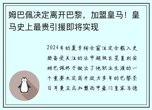 姆巴佩决定离开巴黎，加盟皇马！皇马史上最贵引援即将实现