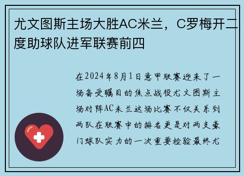 尤文图斯主场大胜AC米兰，C罗梅开二度助球队进军联赛前四