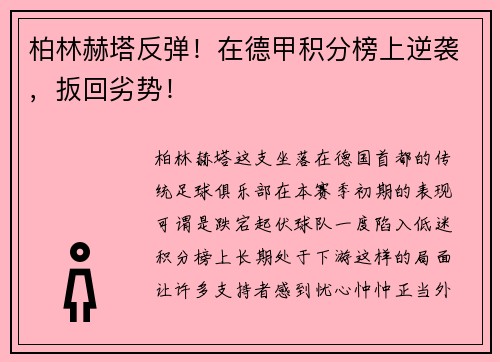 柏林赫塔反弹！在德甲积分榜上逆袭，扳回劣势！