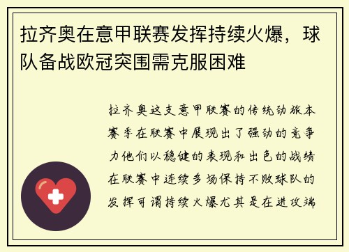 拉齐奥在意甲联赛发挥持续火爆，球队备战欧冠突围需克服困难
