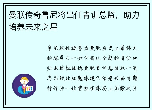 曼联传奇鲁尼将出任青训总监，助力培养未来之星