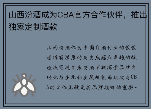 山西汾酒成为CBA官方合作伙伴，推出独家定制酒款