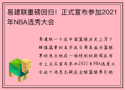 易建联重磅回归！正式宣布参加2021年NBA选秀大会