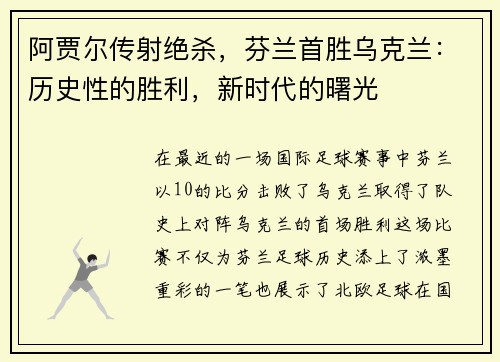 阿贾尔传射绝杀，芬兰首胜乌克兰：历史性的胜利，新时代的曙光