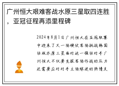 广州恒大艰难客战水原三星取四连胜，亚冠征程再添里程碑
