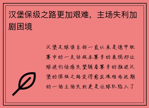 汉堡保级之路更加艰难，主场失利加剧困境