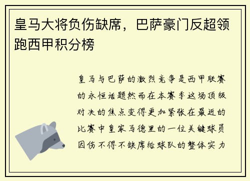 皇马大将负伤缺席，巴萨豪门反超领跑西甲积分榜