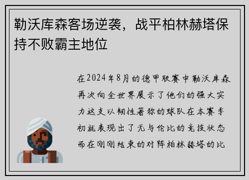 勒沃库森客场逆袭，战平柏林赫塔保持不败霸主地位