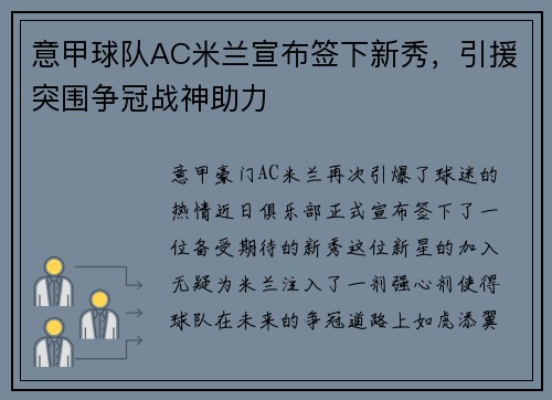 意甲球队AC米兰宣布签下新秀，引援突围争冠战神助力