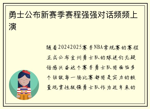 勇士公布新赛季赛程强强对话频频上演