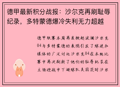 德甲最新积分战报：沙尔克再刷耻辱纪录，多特蒙德爆冷失利无力超越