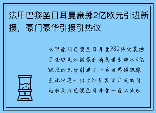 法甲巴黎圣日耳曼豪掷2亿欧元引进新援，豪门豪华引援引热议