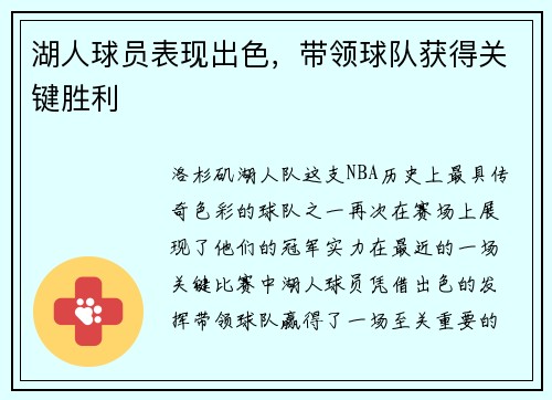 湖人球员表现出色，带领球队获得关键胜利