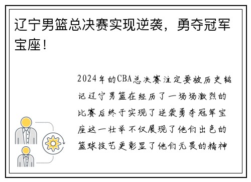 辽宁男篮总决赛实现逆袭，勇夺冠军宝座！