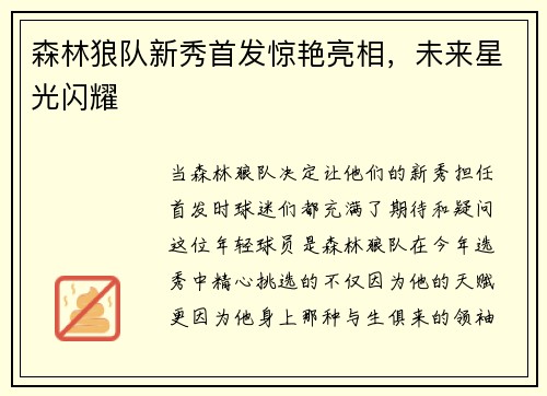 森林狼队新秀首发惊艳亮相，未来星光闪耀