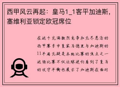 西甲风云再起：皇马1_1客平加迪斯，塞维利亚锁定欧冠席位