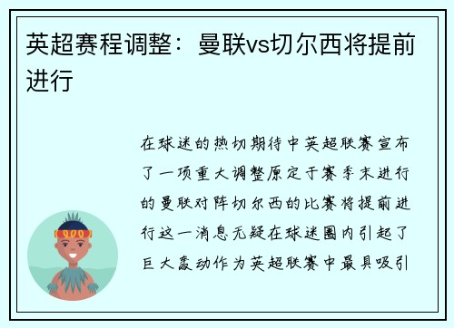 英超赛程调整：曼联vs切尔西将提前进行