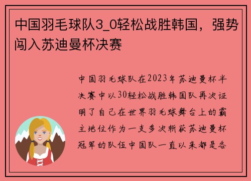 中国羽毛球队3_0轻松战胜韩国，强势闯入苏迪曼杯决赛
