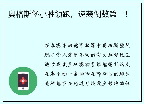 奥格斯堡小胜领跑，逆袭倒数第一！