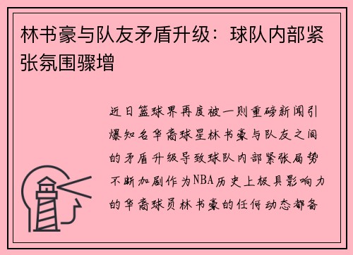 林书豪与队友矛盾升级：球队内部紧张氛围骤增