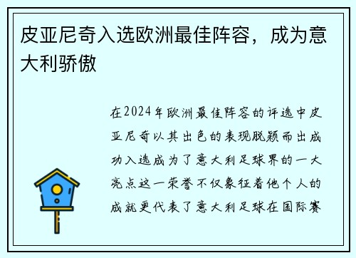 皮亚尼奇入选欧洲最佳阵容，成为意大利骄傲