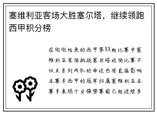 塞维利亚客场大胜塞尔塔，继续领跑西甲积分榜