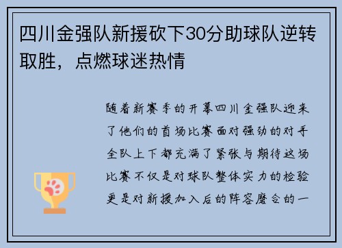 四川金强队新援砍下30分助球队逆转取胜，点燃球迷热情