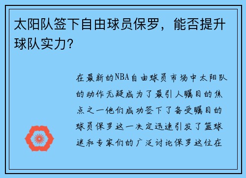太阳队签下自由球员保罗，能否提升球队实力？