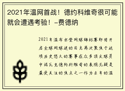 2021年温网首战！德约科维奇很可能就会遭遇考验！-费德纳