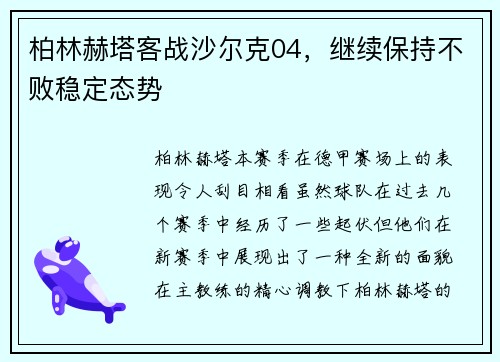 柏林赫塔客战沙尔克04，继续保持不败稳定态势