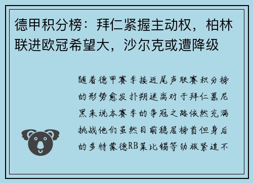 德甲积分榜：拜仁紧握主动权，柏林联进欧冠希望大，沙尔克或遭降级